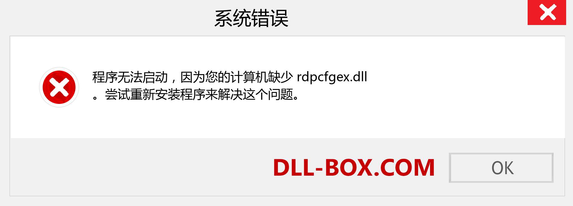 rdpcfgex.dll 文件丢失？。 适用于 Windows 7、8、10 的下载 - 修复 Windows、照片、图像上的 rdpcfgex dll 丢失错误